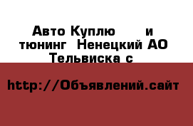 Авто Куплю - GT и тюнинг. Ненецкий АО,Тельвиска с.